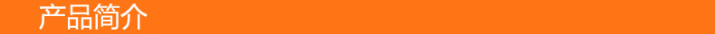 产品简介