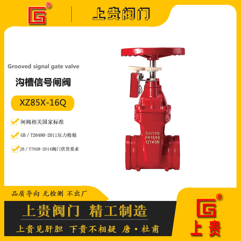 XZ85X沟槽信号闸阀05-01