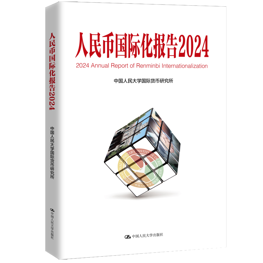 人民币国际化报告2024