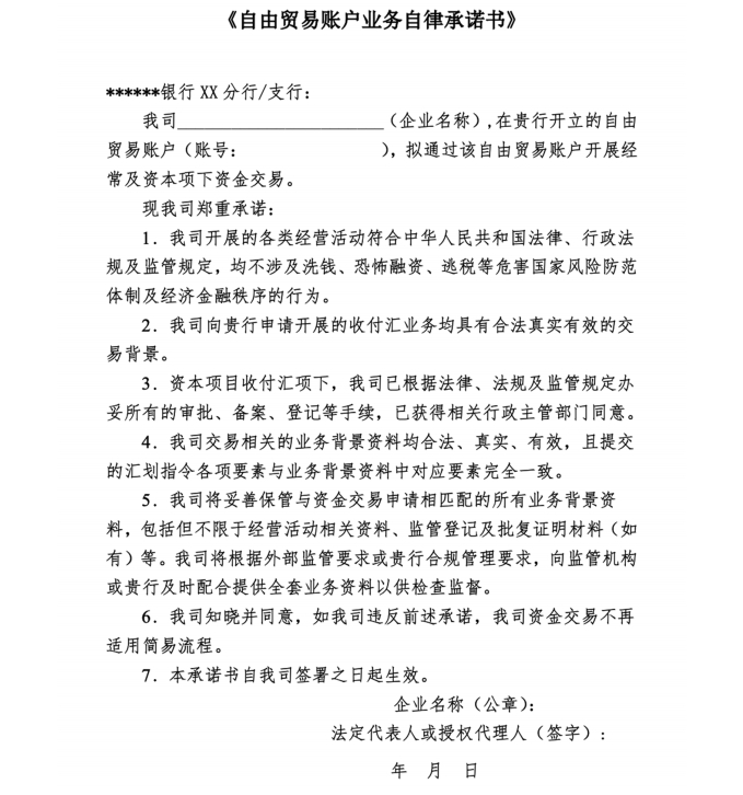 自由貿易帳戶業務自律承諾書