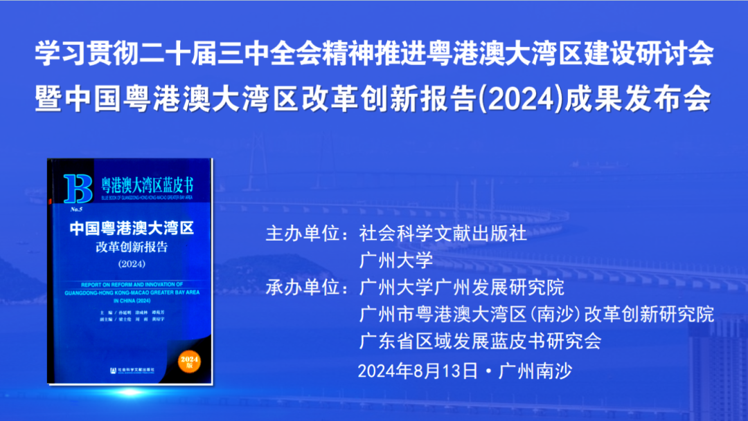 粤港澳大湾区蓝皮书：中国粤港澳大湾区改革创新报告（2024）