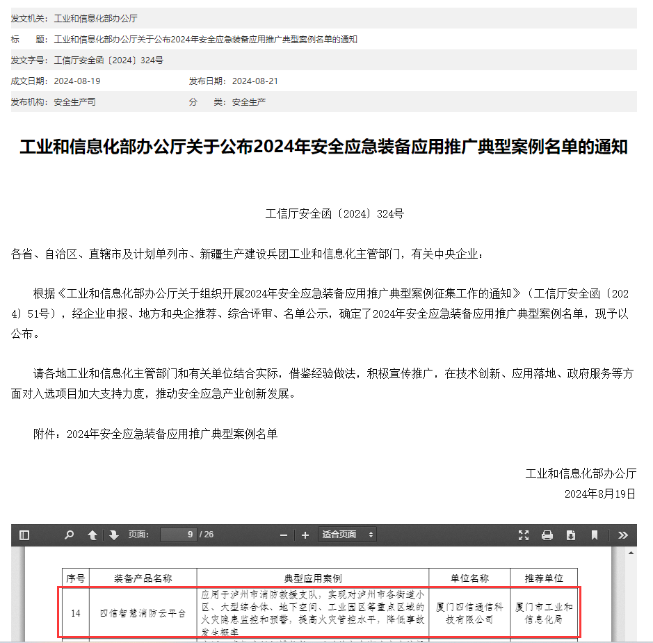 四信智慧消防应用！入选工信部2024安全应急典型案例