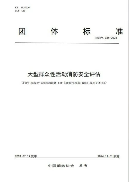 消防新标准《大型群众性活动消防安全评估》发布