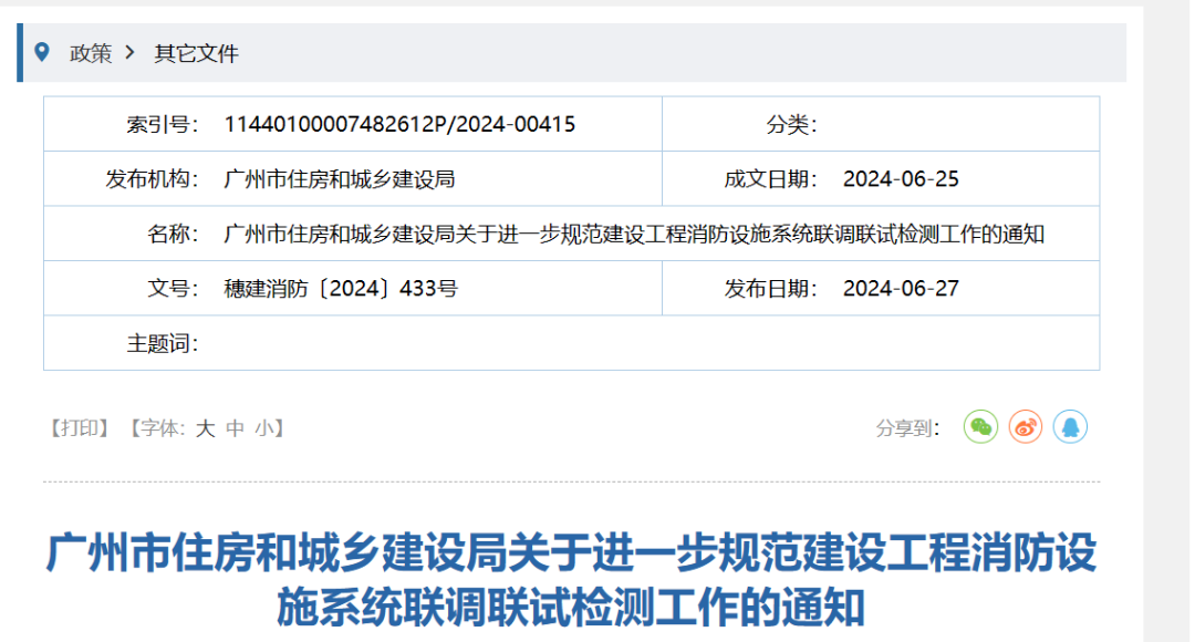 明天起实施！进一步规范建设工程消防设施系统联调联试检测