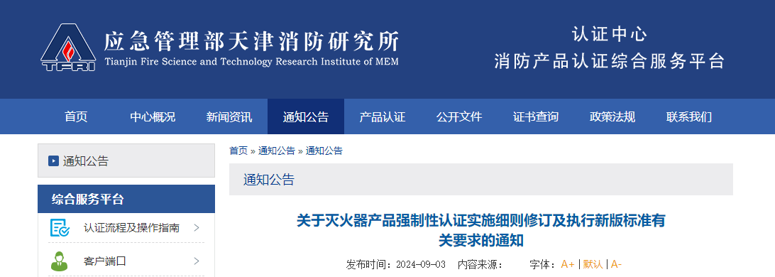 灭火器、应急疏散系统产品强制性认证实施细则，相关通知来了！